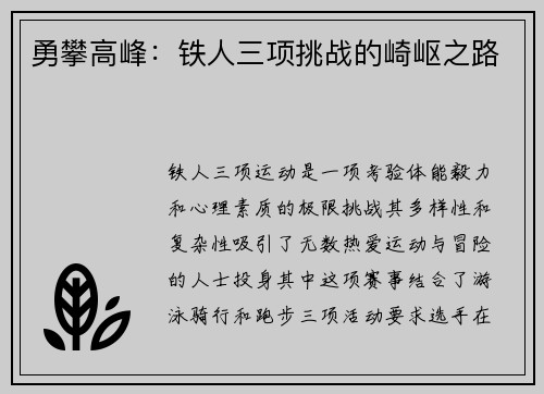 勇攀高峰：铁人三项挑战的崎岖之路