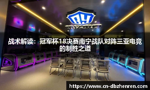 战术解读：冠军杯18决赛南宁战队对阵三亚电竞的制胜之道