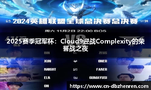 2025赛季冠军杯：Cloud9迎战Complexity的荣誉战之夜