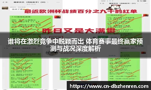 谁将在激烈竞争中脱颖而出 体育赛事最终赢家预测与战况深度解析