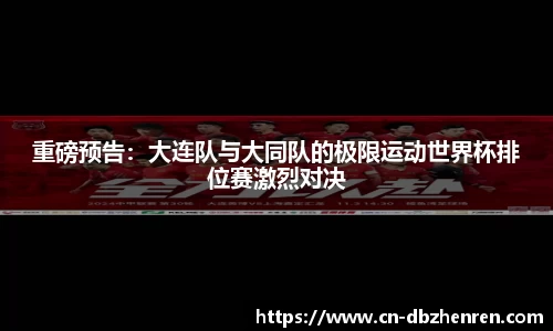 重磅预告：大连队与大同队的极限运动世界杯排位赛激烈对决