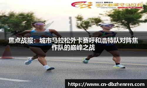焦点战报：城市马拉松外卡赛呼和浩特队对阵焦作队的巅峰之战