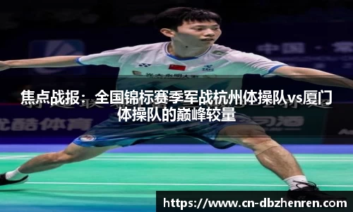 焦点战报：全国锦标赛季军战杭州体操队vs厦门体操队的巅峰较量