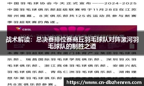 战术解读：总决赛排位赛商丘羽毛球队对阵漯河羽毛球队的制胜之道