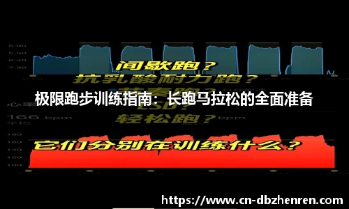 极限跑步训练指南：长跑马拉松的全面准备