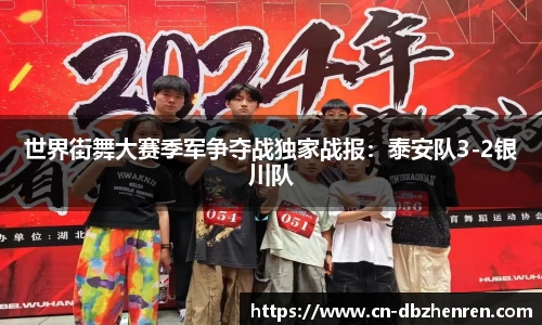 世界街舞大赛季军争夺战独家战报：泰安队3-2银川队